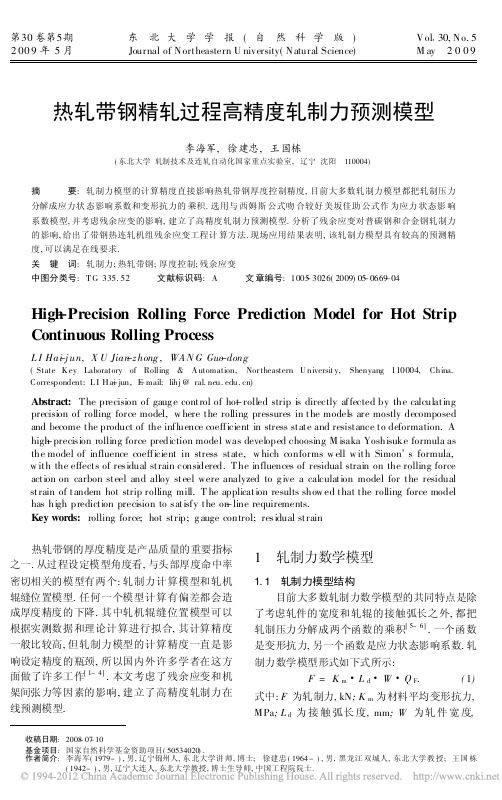 热轧带钢精轧过程高精度轧制力预测模型