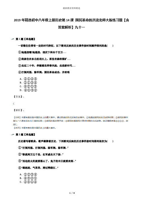 2019年精选初中八年级上册历史第14课 国民革命的洪流北师大版练习题【含答案解析】九十一