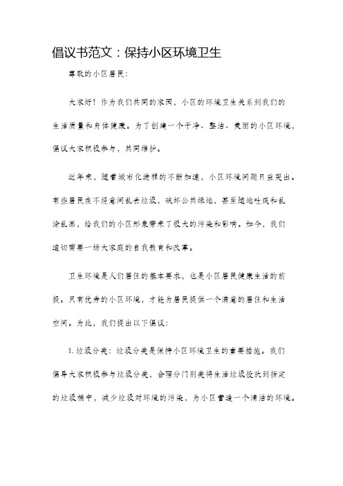 倡议书范文保持小区环境卫生倡议书