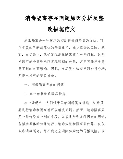 消毒隔离存在问题原因分析及整改措施范文