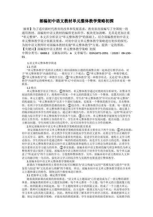 部编初中语文教材单元整体教学策略初探