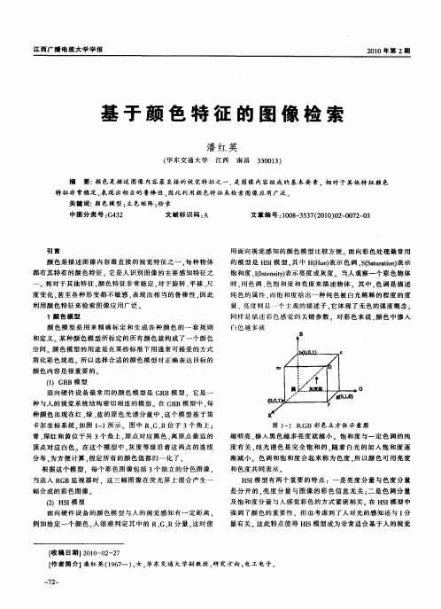 基于颜色特征的图像检索