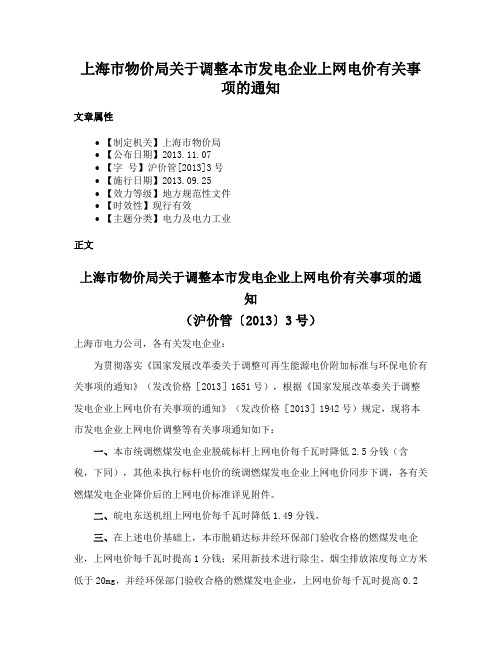 上海市物价局关于调整本市发电企业上网电价有关事项的通知