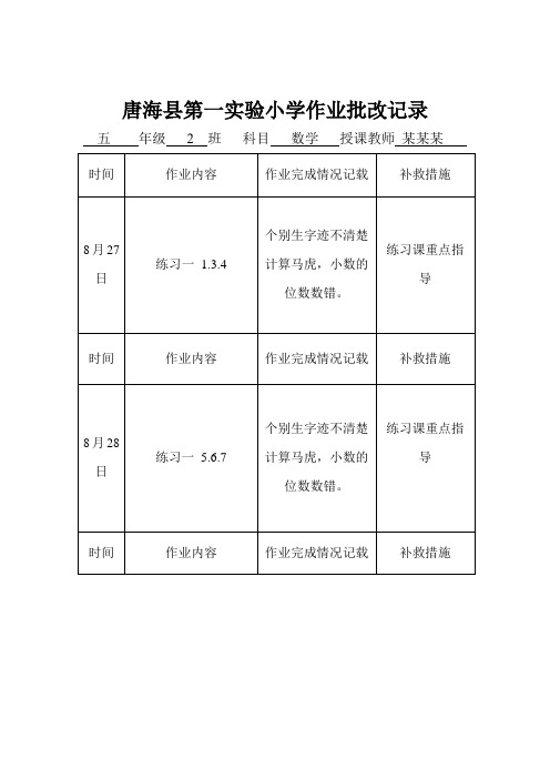 小学数学作业批改记录