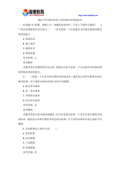 2017年中级经济师工商管理经济基础知识