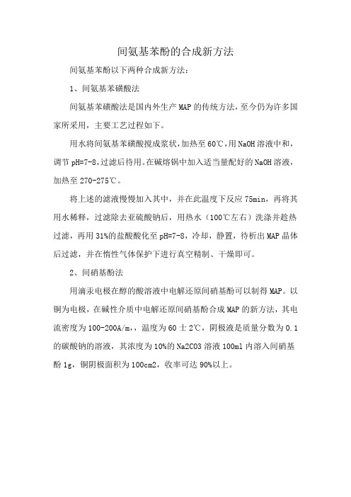 间氨基苯酚的合成新方法