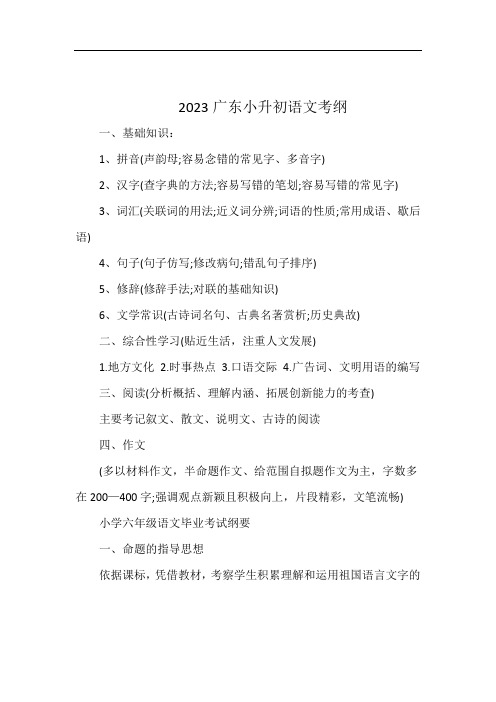 2023广东小升初语文考纲