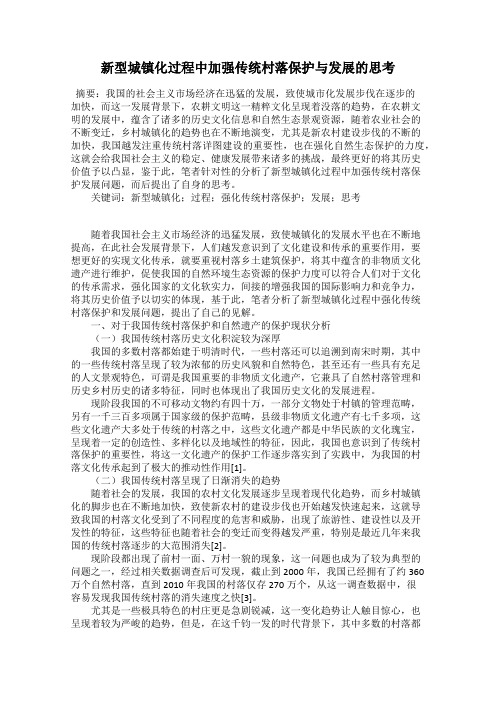 新型城镇化过程中加强传统村落保护与发展的思考