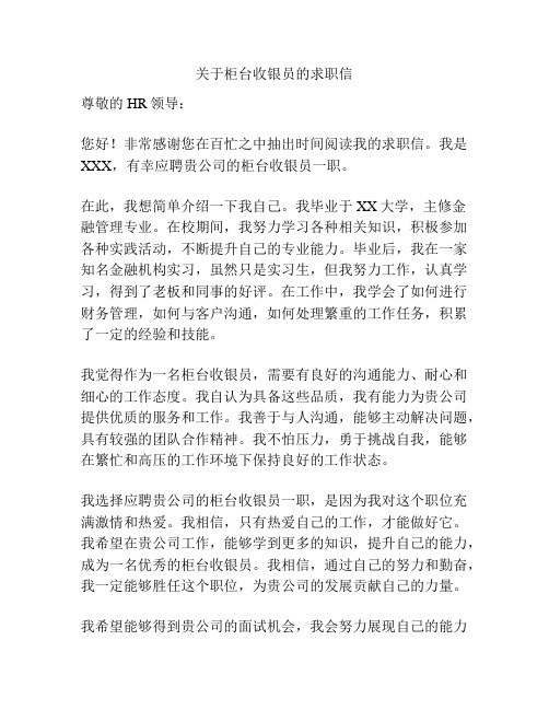 关于柜台收银员的求职信