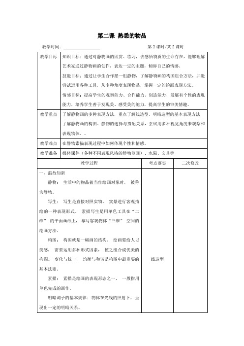 第二课熟悉的物品(第2课时)教案-江苏省仪征市第三中学苏少版七年级美术上册