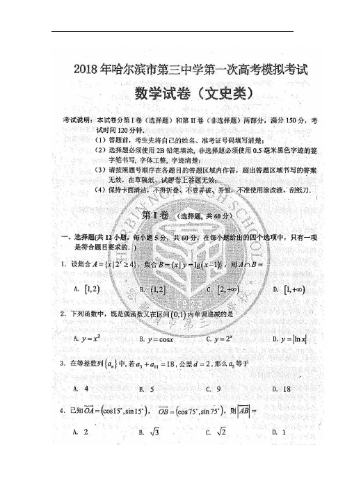 黑龙江省哈尔滨三中2018届高三一模考试数学(文)试卷(扫描版)