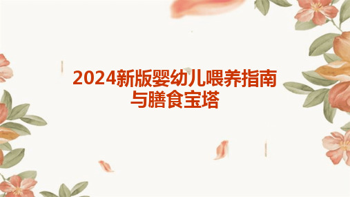 2024新版婴幼儿喂养指南与膳食宝塔