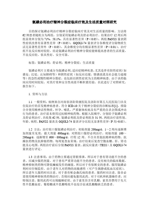 氨磺必利治疗精神分裂症临床疗效及生活质量对照研究