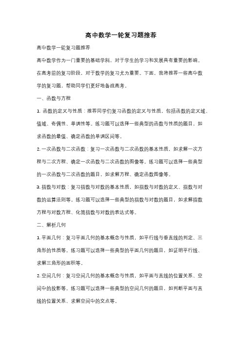 高中数学一轮复习题推荐