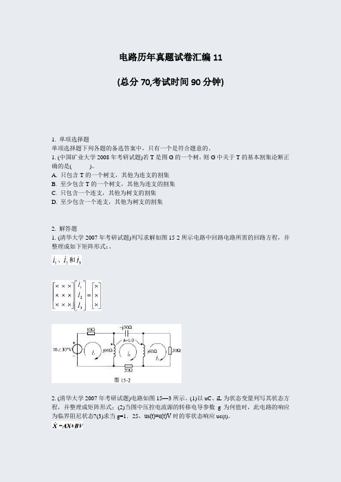 电路历年真题试卷汇编11_真题-无答案