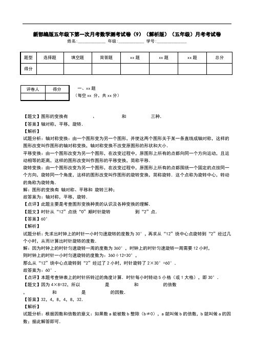 新部编版五年级下第一次月考数学测考试卷(9)(解析版)(五年级)月考考试卷.doc