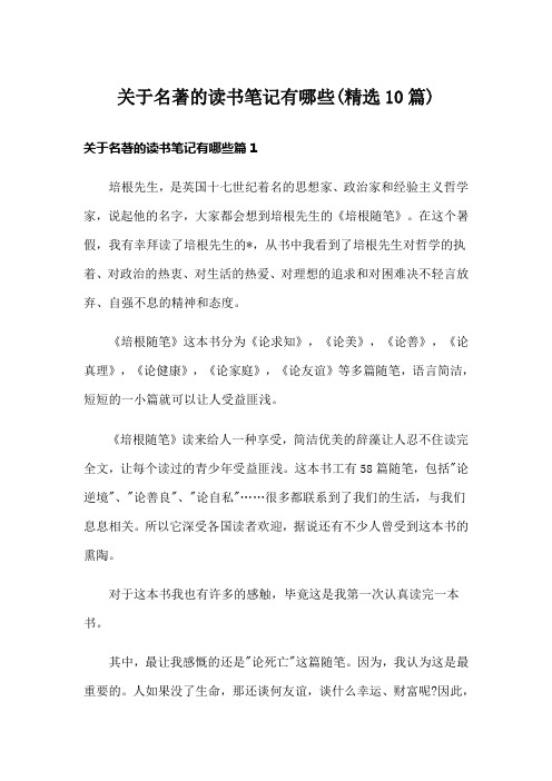 关于名著的读书笔记有哪些(精选10篇)