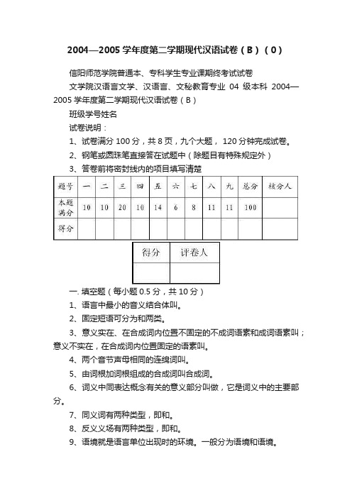 2004—2005学年度第二学期现代汉语试卷（B）（0）