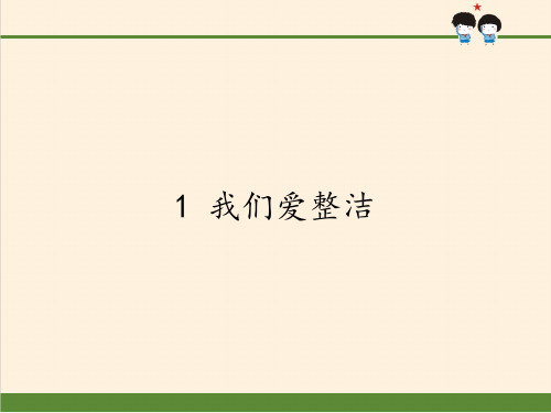 一年级下册道德与法治课件 1 我们爱整洁(共24张PPT)部编版