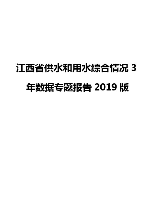 江西省供水和用水综合情况3年数据专题报告2019版