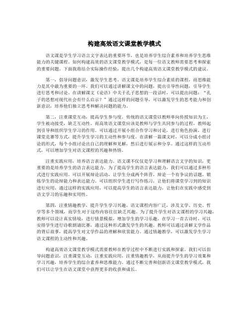 构建高效语文课堂教学模式