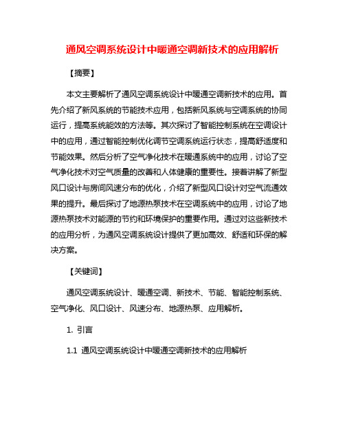 通风空调系统设计中暖通空调新技术的应用解析