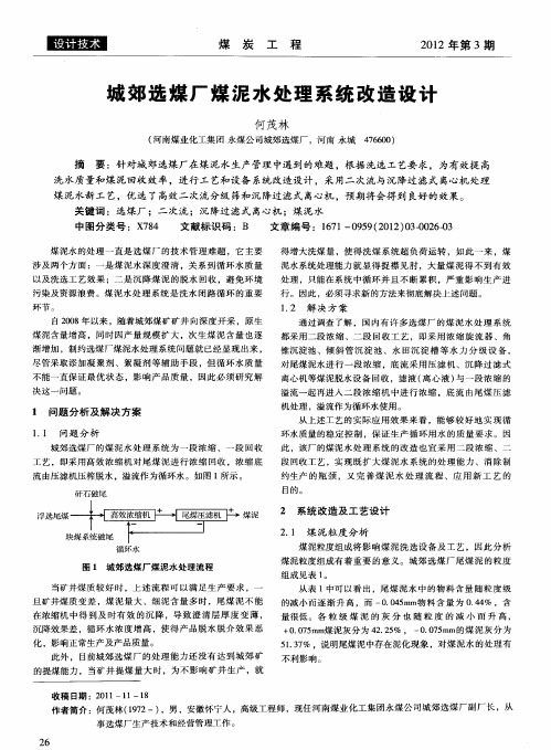 城郊选煤厂煤泥水处理系统改造设计