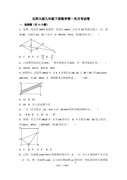 北师大版九年级下册数学第一次月考试卷