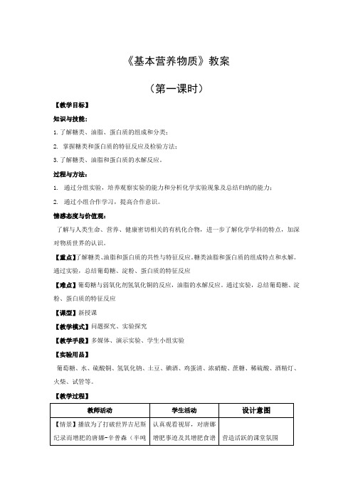 高一化学《基本营养物质》教案