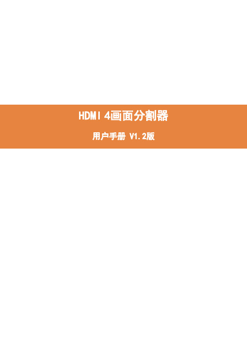 HDMI 4画面分割器 用户手册 V1.2版说明书