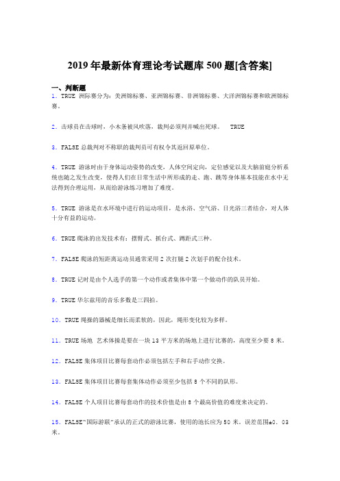 新版精选2019年大学《体育理论》模拟考试500题(含标准答案)