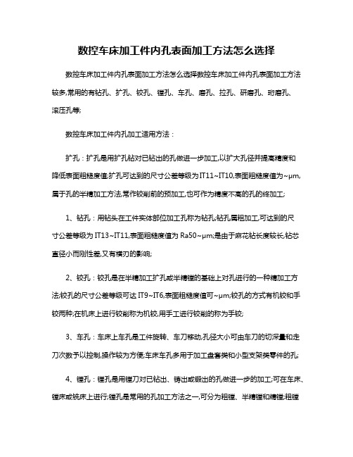 数控车床加工件内孔表面加工方法怎么选择