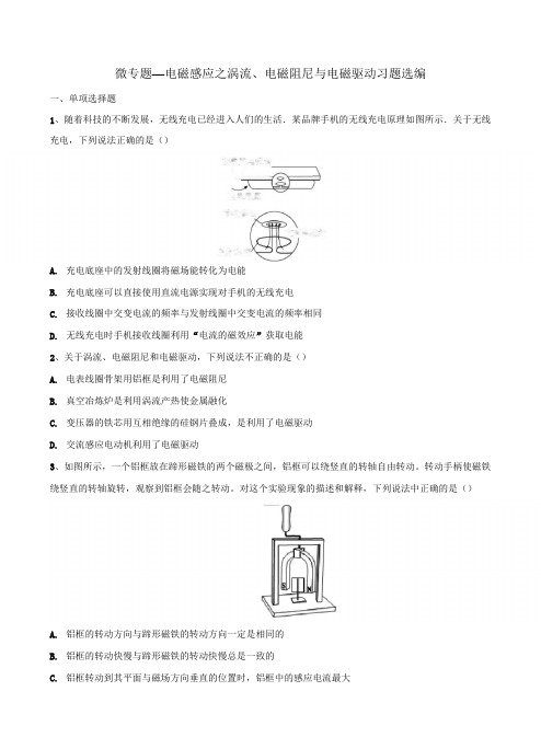 高考复习微专题—电磁感应之涡流、电磁阻尼与电磁驱动习题选编 含答案