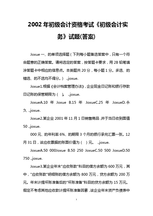 2002年初级会计资格考试《初级会计实务》试题(答案)