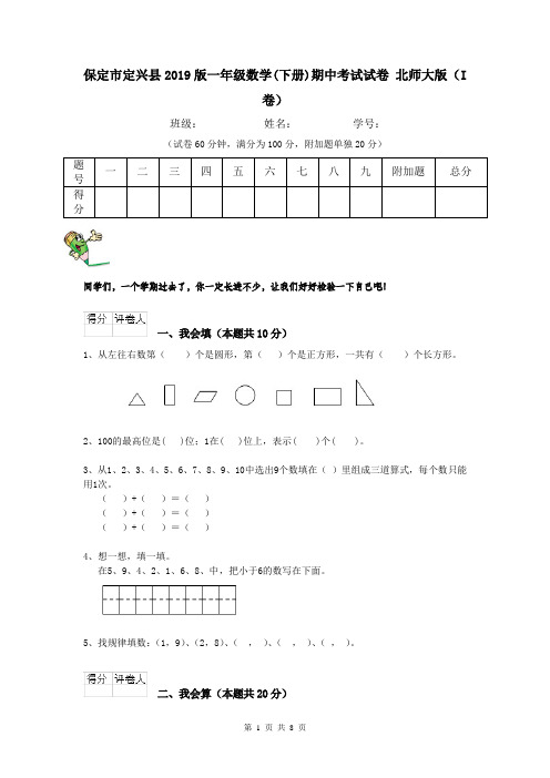 保定市定兴县2019版一年级数学(下册)期中考试试卷 北师大版(I卷)