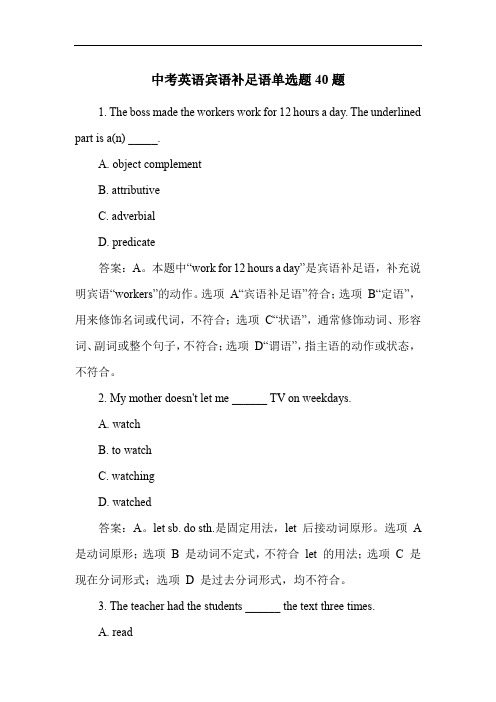 中考英语宾语补足语单选题40题