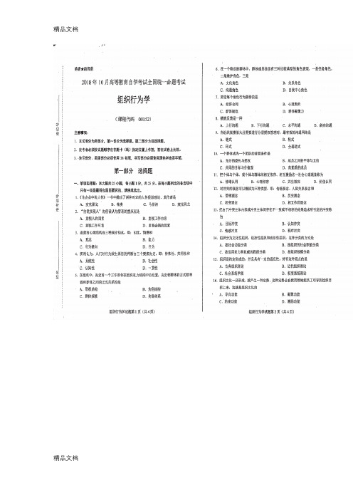 最新自考组织行为学00152试题及参考答案