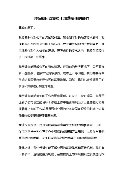 老板如何回复员工加薪要求的邮件