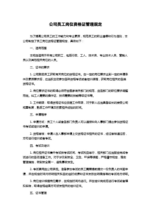 公司员工岗位资格证管理规定