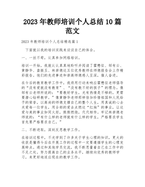 2023年教师培训个人总结10篇