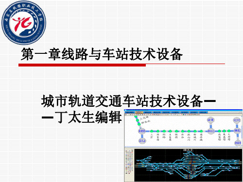 3-1第一章_城市轨道交通线路车站1