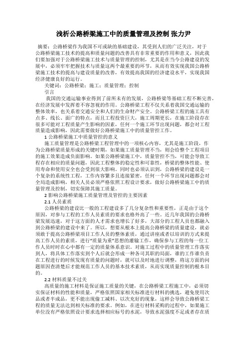 浅析公路桥梁施工中的质量管理及控制 张力尹