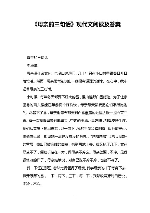 《母亲的三句话》现代文阅读及答案