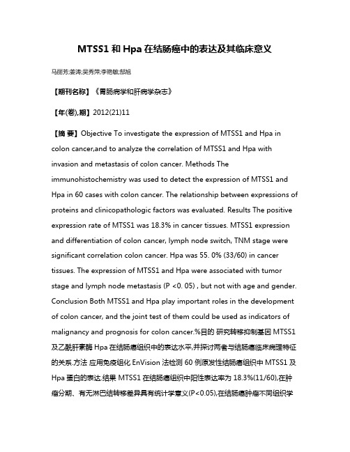 MTSS1和Hpa在结肠癌中的表达及其临床意义