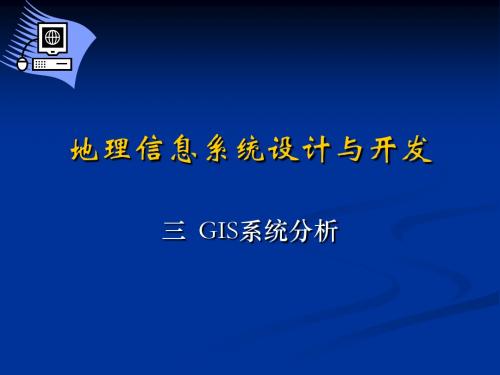 地理信息系统设计与开发