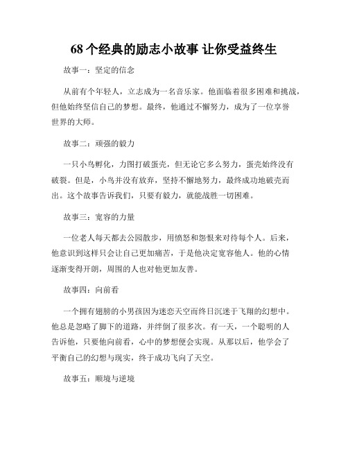 68个经典的励志小故事 让你受益终生