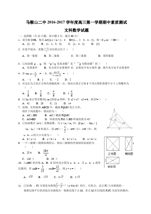 安徽省马鞍山市第二中学2017届高三上学期期中素质测试文科数学试卷Word版