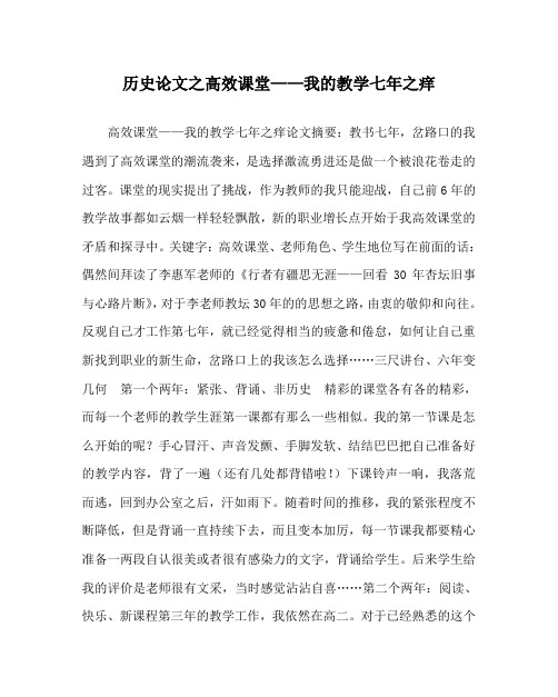 历史(心得)之高效课堂——我的教学七年之痒