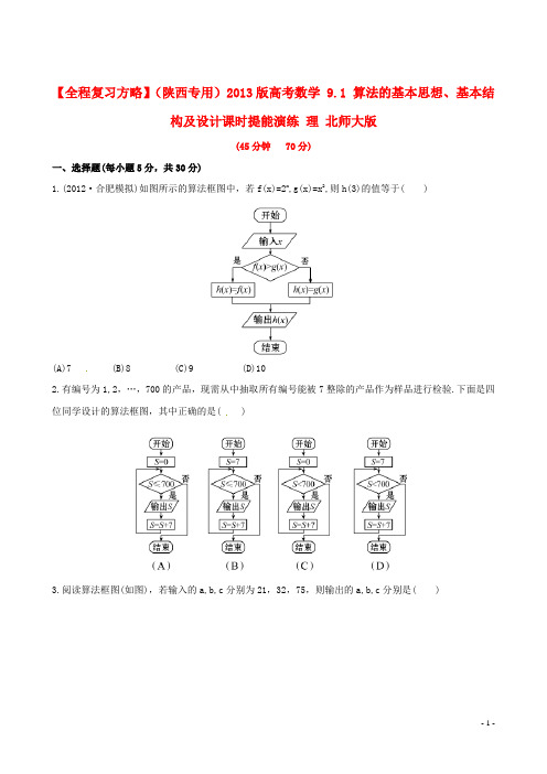 高考数学 9.1 算法的基本思想、基本结构及设计课时提能演练 理 北师大版