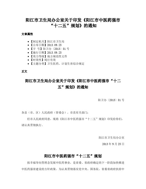 阳江市卫生局办公室关于印发《阳江市中医药强市“十二五”规划》的通知